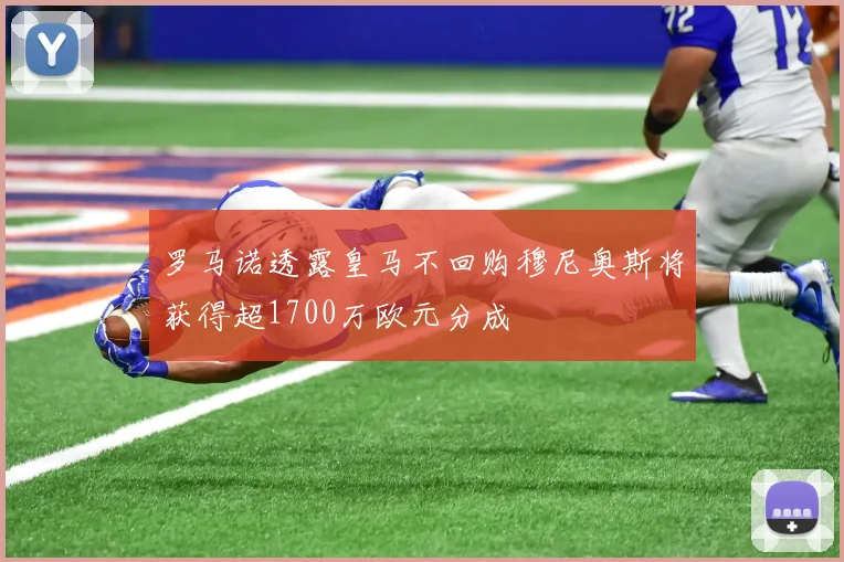 罗马诺透露皇马不回购穆尼奥斯将获得超1700万欧元分成