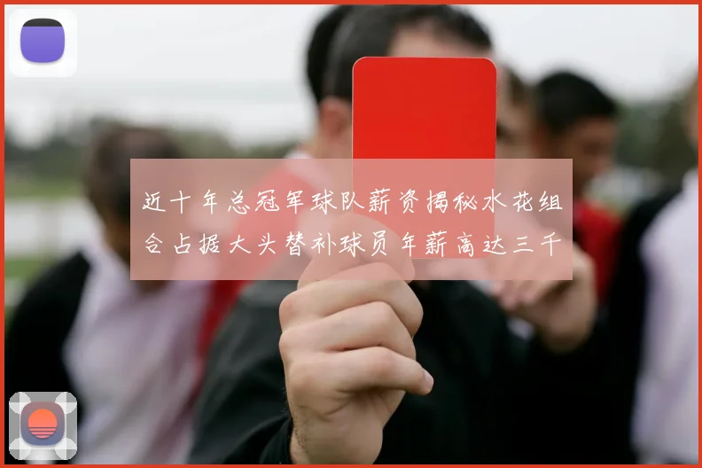 近十年总冠军球队薪资揭秘水花组合占据大头替补球员年薪高达三千万