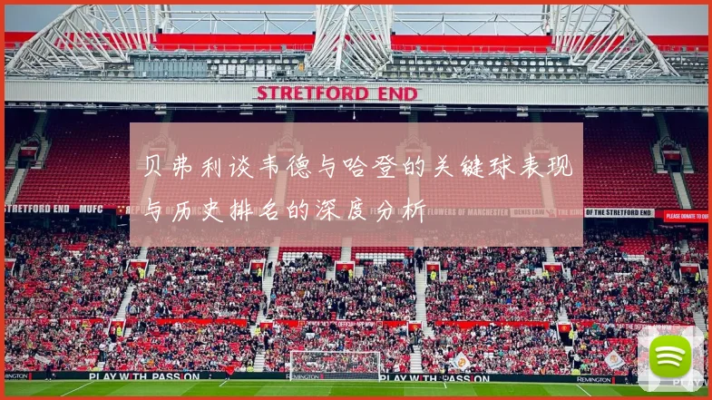 贝弗利谈韦德与哈登的关键球表现与历史排名的深度分析
