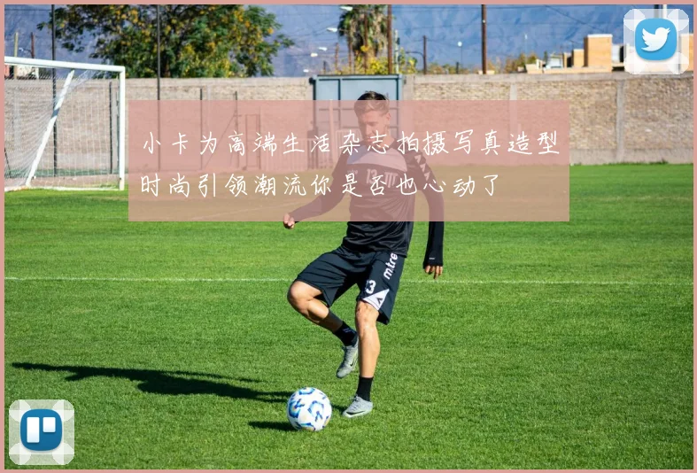 小卡为高端生活杂志拍摄写真造型时尚引领潮流你是否也心动了