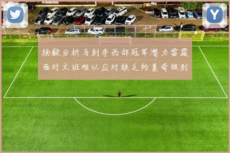 杨毅分析马刺夺西部冠军潜力雷霆面对文班难以应对缺乏约基奇级别球员