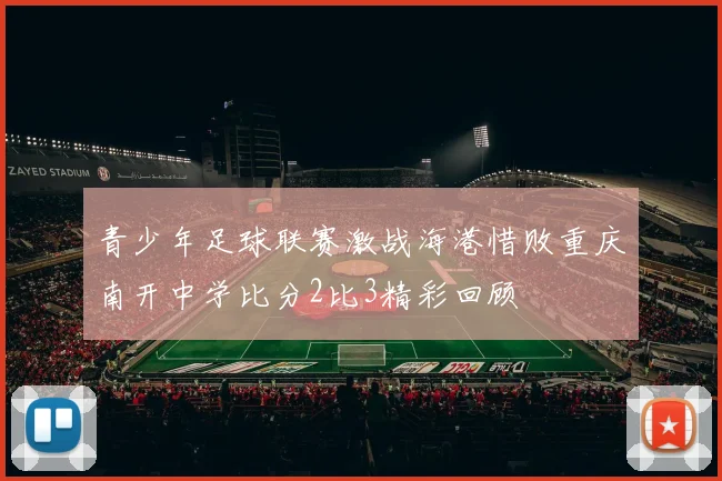 青少年足球联赛激战海港惜败重庆南开中学比分2比3精彩回顾