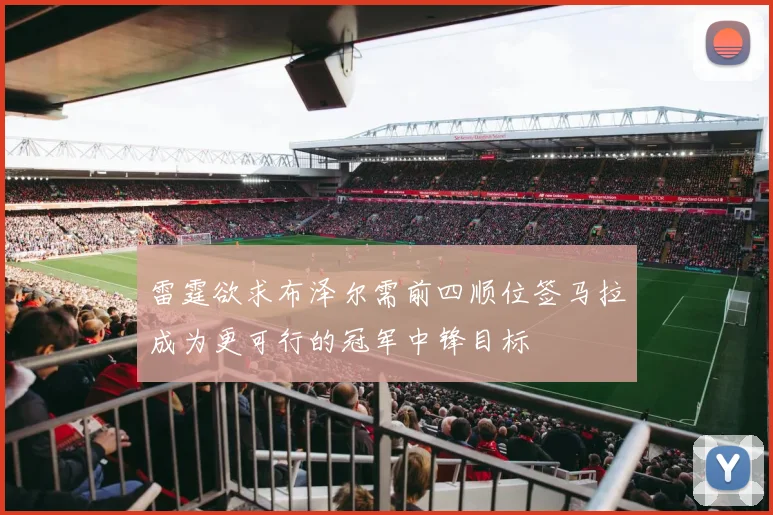 雷霆欲求布泽尔需前四顺位签马拉成为更可行的冠军中锋目标