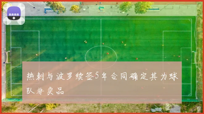 热刺与波罗续签5年合同确定其为球队非卖品