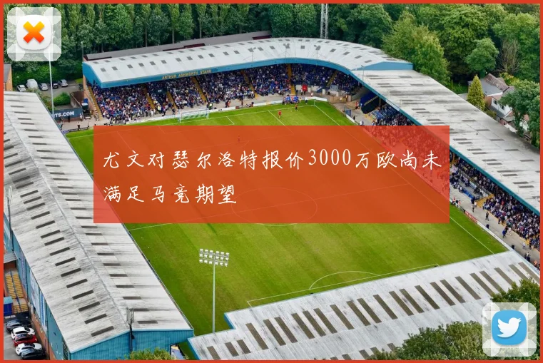尤文对瑟尔洛特报价3000万欧尚未满足马竞期望