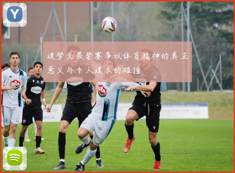 追梦无畏禁赛争议体育精神的真正意义与个人追求的碰撞