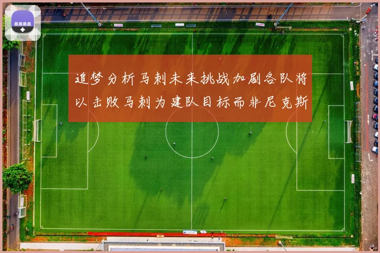 追梦分析马刺未来挑战加剧各队将以击败马刺为建队目标而非尼克斯